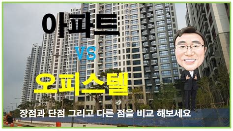 오피스텔 아파트 차이 아파트오피스텔차이 아파트 Vs 오피스텔 장점과 단점을 비교 분석합니다 재미랜 즐거운부동산 95