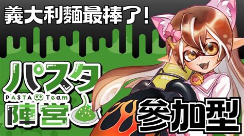 【斯普拉遁3】參加型｜來玩玩三色奪寶，義大利麵才是王道！スプラトゥーン3女性実況splatoon3 初見歡迎 Youtube