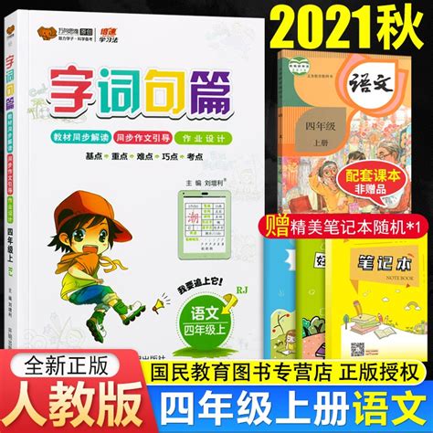 自选 字词句篇一二三四五六年级上册下册人教版小学语文详解同步教材解读讲解全练同步辅导资料书 四年级上册 京东商城【降价监控 价格走势 历史价格】 一起惠神价网