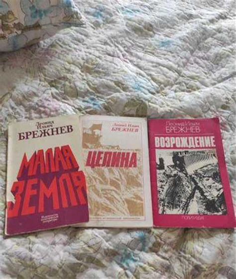 Книги Л.И. Брежнева "Целина", "Малая земля", "Возр | Festima.Ru ...