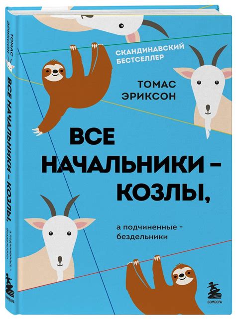 Купить книгу "Все начальники — козлы, а подчиненные — бездельники ...