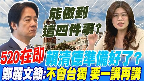 520在即 賴清德準備好了 鄭麗文籲 不會台獨 要一講再講 Youtube