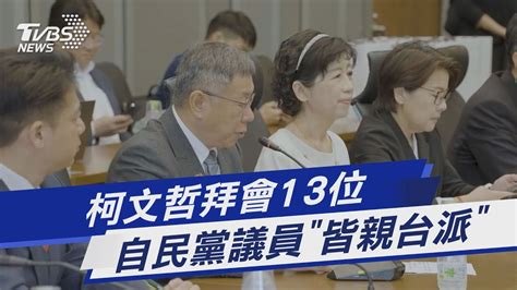 柯文哲拜會13位 自民黨議員「皆親台派」｜tvbs新聞 Tvbsnews01 Youtube