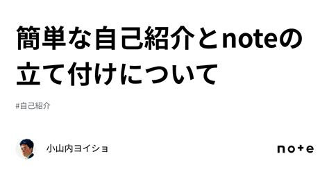 簡単な自己紹介とnoteの立て付けについて｜小山内ヨイショ