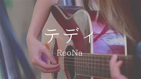 テディReoNa acoustic ver Covered by 浮羽 uKiHa Teddy ReoNa