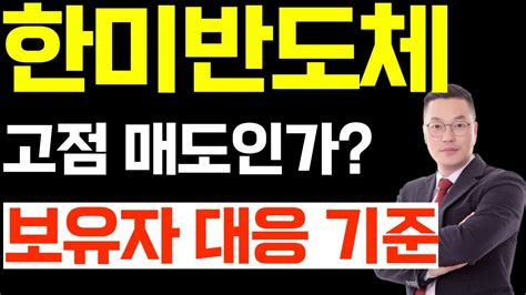 한미반도체 주가 전망 고점 매도인가 보유자 대응 기준 함께 보시죠 Youtube