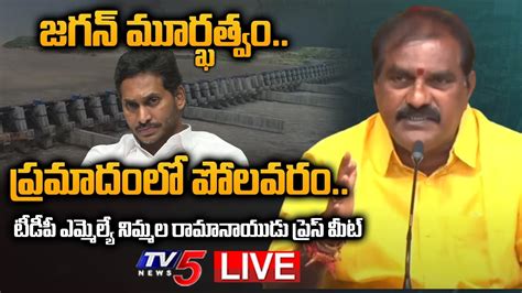 Live Tdp Mla Nimmala Rama Naidu Press Meet Live Tdp Polavaram Ap