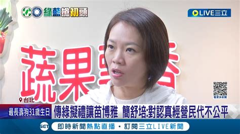 戰將們陸續各自表態 民進黨21立委選區將採徵召方式 傳黨中央大安區有意禮讓苗博雅 簡舒培 對認真經營民代不公平│記者 游任博 劉安晉│【live大現場】20230514│三立新聞台