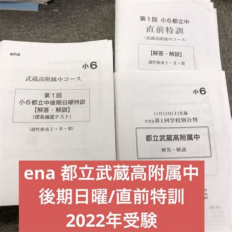 【よろしくお】 Ena 小6 都立中 武蔵高附属中コース 適性検査 まとめ される