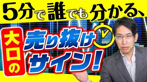 5分で分かる！大口投資家、機関投資家の株式売り抜けサインを公開！ Youtube