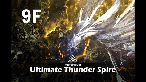 白夜極光 宇境雷霆尖碑 9 層 Alchemy Stars Ultimate Thunder Spire 9F YouTube