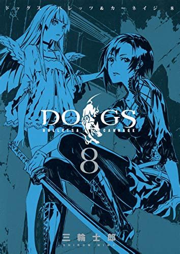 『dogs Bullets And Carnage 8巻』｜感想・レビュー・試し読み 読書メーター