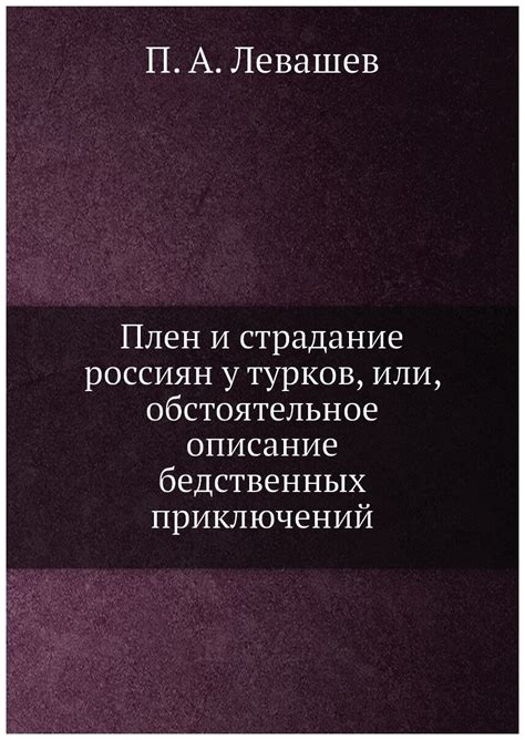 Плен и страдание россиян у турков. - — купить по низкой цене на Яндекс ...