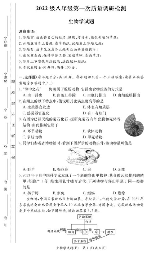 湖南省长沙市师大附中集团2023 2024学年八年级上学期第一次调研考试生物试卷（pdf版无答案） 21世纪教育网