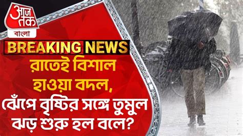 Breaking রাতেই বিশাল হাওয়া বদল ঝেঁপে বৃষ্টির সঙ্গে তুমুল ঝড় শুরু হল