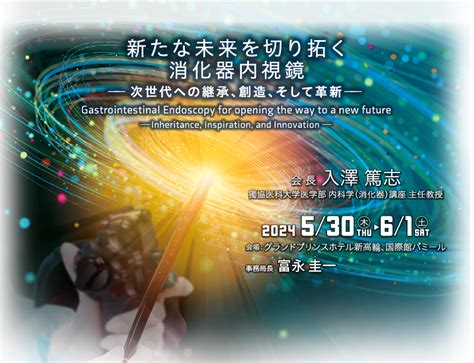 第107回日本消化器内視鏡学会総会 2024年5月30日木〜6月1日土に開催される第107回日本消化器内視鏡学会総会の告知サイトです。