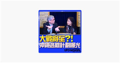 ‎在 Apple Podcasts 上的《飛碟電台》：《飛碟午餐 尹乃菁時間》20230131 大難將至？！沖繩逃難計畫曝光！