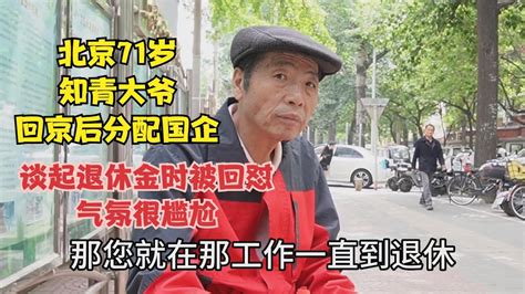 北京71岁知青大爷，插队后分国企，谈起退休金时被回怼让我很尴尬 Youtube