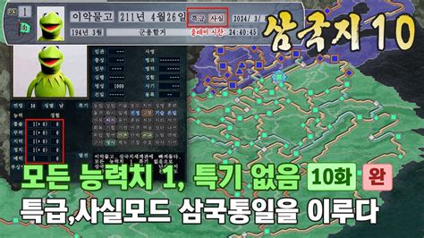 삼국지10PK 특급 모든 능력치 1 특기 없음 10 특급 사실모드 삼국통일을 이루다 YouTube