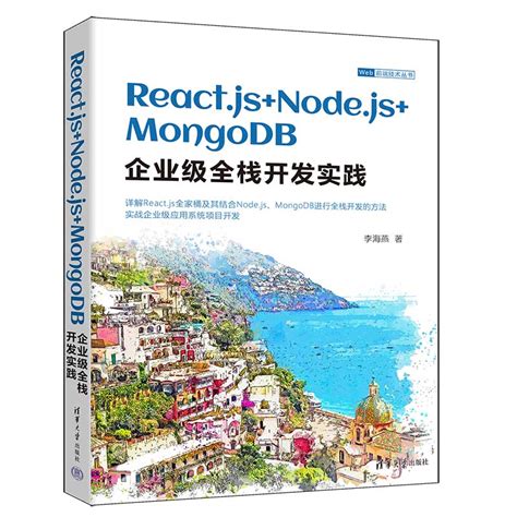 清华大学出版社 图书详情 《reactjsnodejsmongodb企业级全栈开发实践》