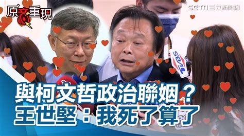 《炎上》與柯文哲辦世紀婚禮 王世堅：政治聯姻的話「我死了算了」│政常發揮 Youtube