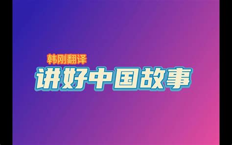 Mti备考必学 讲好中国故事，英文这样说 韩刚翻译 韩刚翻译 哔哩哔哩视频