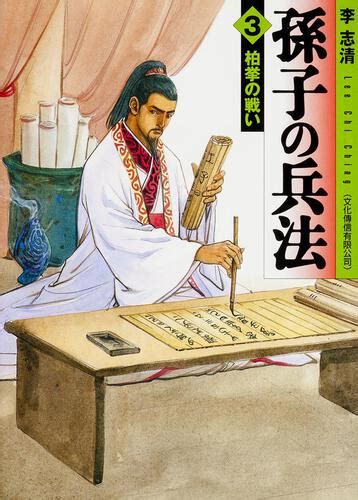 「孫子の兵法 3 柏挙の戦い」 李 志清[ライトノベル（その他）] Kadokawa