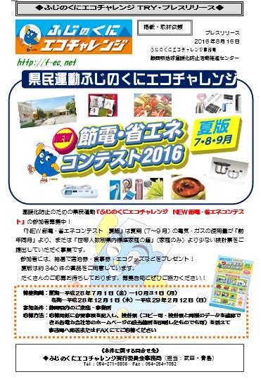 816 エコチャレtry ★プレスリリースしました！ New節電・省エネコンテスト 静岡県地球温暖化防止活動推進センター｜ブログ