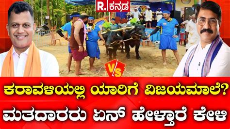 Dakshina Kannada Lok Sabha ಕರಾವಳಿಯ ಮತದಾರರು ಏನ್ ಹೇಳ್ತಾರೆ ಕೇಳಿ Brijesh