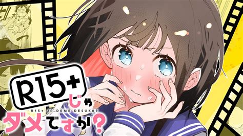 Only15禁⁉ 超青春映画ラブコメ‼『r15＋じゃダメですか？』 岸谷轟 裏谷なぎ が、コミックdaysで4月4日より連載配信スタート