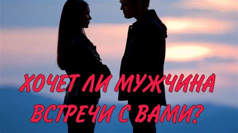 ХОЧЕТ ЛИ МУЖЧИНА ВСТРЕЧИ С ВАМИ⁉️🔥💌 Какое решение он принялtarot