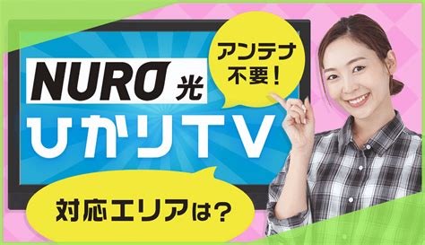 Nuro光のテレビサービス「ひかりtv」はアンテナ不要！対応エリアは？｜ネット回線アンバサダー