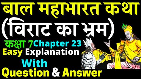 Bal Mahabharat Katha Class 7 Ncert Chapter 23 Virat Ka Bhram With Question Answer विराट का