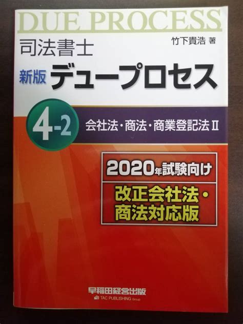 新版 司法書士 デュープロセス 会社法 商法 商業登記法Ⅱ 現行最新版 竹下貴浩著 早稲田経営出版司法書士｜売買されたオークション情報