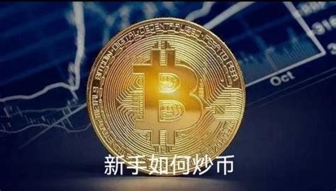 炒币：新手怎么炒币？分享一下我炒币的经验过程 新手炒币要点分享 知乎