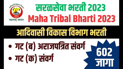 आदिवासी विकास विभाग भरती 2023 602 जागांसाठी भरती Maha Tribal Youtube