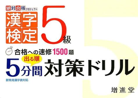 楽天ブックス 出る順5級漢字検定5分間対策ドリル 合格への速修1500題 増進堂・受験研究社 9784424650638 本