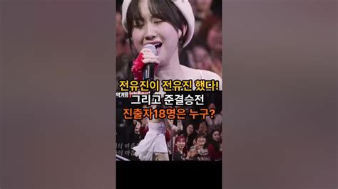 전유진이 전유진 했다 준결승전 진출자18명은 누구 현역가왕 Youtube