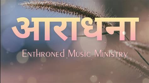 ARADHANA YESHU ENTHRONED MUSIC MINISTRY NEPALI CHRISTIAN SONG YouTube