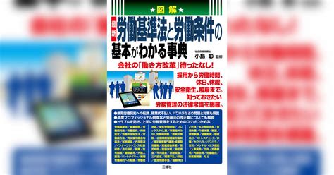 図解 最新 労働基準法と労働条件の基本がわかる事典 1巻書籍 電子書籍 U Next 初回600円分無料