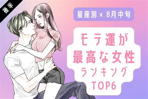 【星座別】ついに到来♡8月中旬、「モテ運が最高な女性」top6＜後半＞ Peachy ライブドアニュース