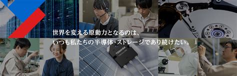 採用情報 東芝デバイスストレージ株式会社 日本