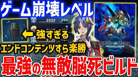 【so2r】最強ビルドでゲーム崩壊！無操作でも圧勝の極限プレイ【スターオーシャン セカンドストーリーr】 Alphatimes