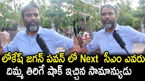 Common Man Sensational Comments On Ap Next Cm L Cm Jagan Vs Lokesh Vs