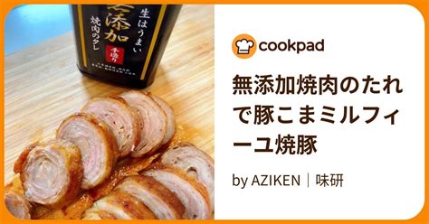 無添加焼肉のたれで豚こまミルフィーユ焼豚 By Aziken｜味研 【クックパッド】 簡単おいしいみんなのレシピが394万品