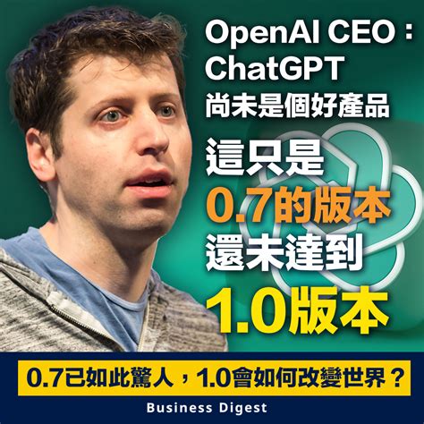 【人工智能】openai Ceo：chatgpt尚未是個好產品，這只是07的版本，還未達到10版本 Business Digest