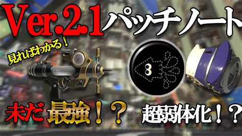 【神アプデ？】最新パッチノート情報！次の環境の変化は？イカニンジャ、スクスロナーフでどう環境が変わるのか徹底予測！！【スプラトゥーン3