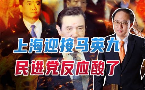 上海迎接马英九，民进党反应酸了！注意2方面，大陆将主动亮底牌 邱震海 邱震海 哔哩哔哩视频