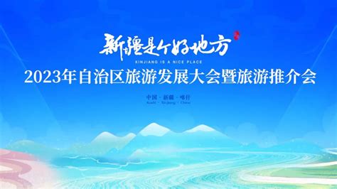 2023年新疆旅游发展大会暨旅游推介会召开，推动新疆与中亚五国旅游事业交流合作！ 晟景文旅