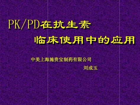 新pk Pd与抗生素bword文档在线阅读与下载无忧文档